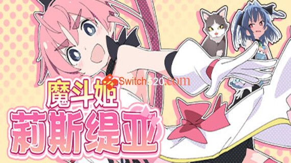 魔斗姬莉斯缇亚/官方中文/完美学习版 PC 下载