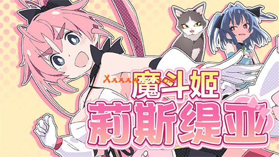 魔斗姬莉斯缇亚 PC 下载