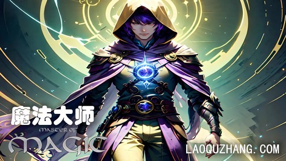 魔法大师 PC 下载