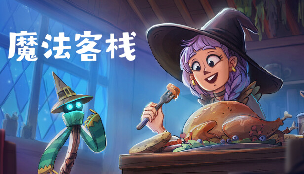 魔法客栈 PC 下载