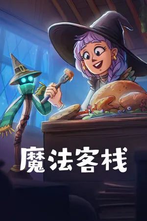魔法客栈 PC 下载