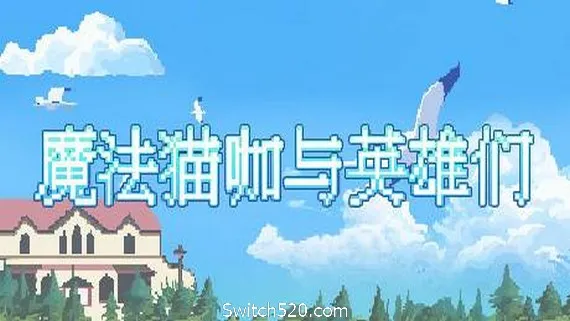 魔法猫咖与英雄们 PC 下载