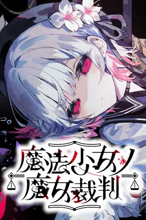 魔法少女的魔女审判 PC 下载