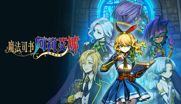 魔法司书阿莉艾娜 七英杰之书 PC 下载
