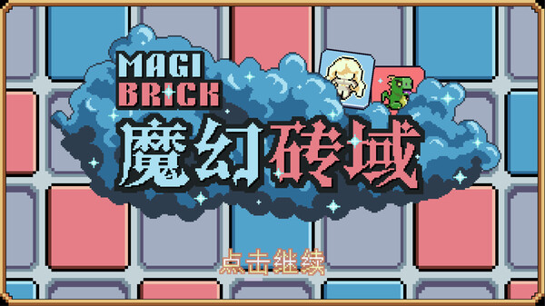 魔幻砖域 PC 下载