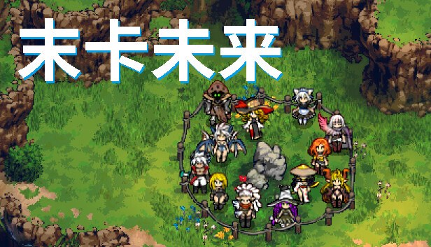 末卡未来 PC 下载