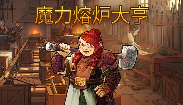 魔力熔炉大亨 PC 下载