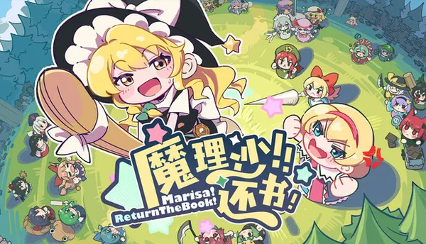 魔理沙! 还书! PC 下载