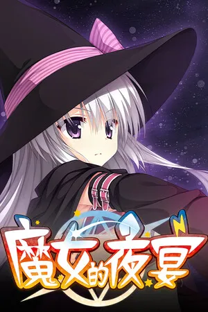 魔女的夜宴 PC 下载