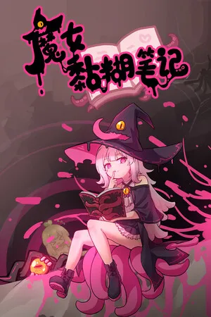 魔女黏糊笔记 PC 下载