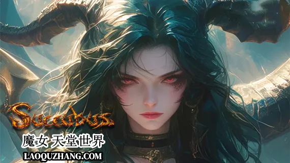 魔女 天堂世界 终极版 PC 下载