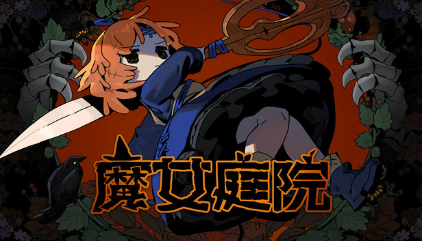 魔女庭院 PC 下载