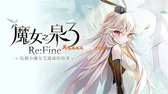 魔女之泉3 玩偶小魔女艾露迪的故事 PC 下载