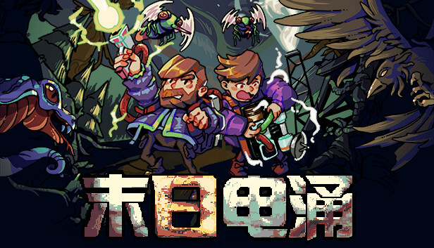 末日电涌 PC 下载