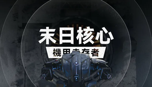 末日核心 机甲幸存者 PC 下载