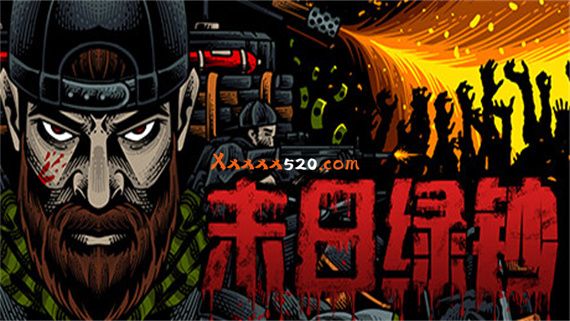 末日绿钞 PC 下载