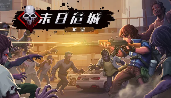 末日危城 希望 PC 下载