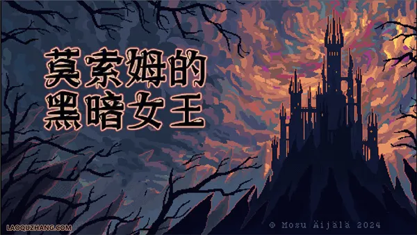莫索尔姆的黑暗女王 PC 下载