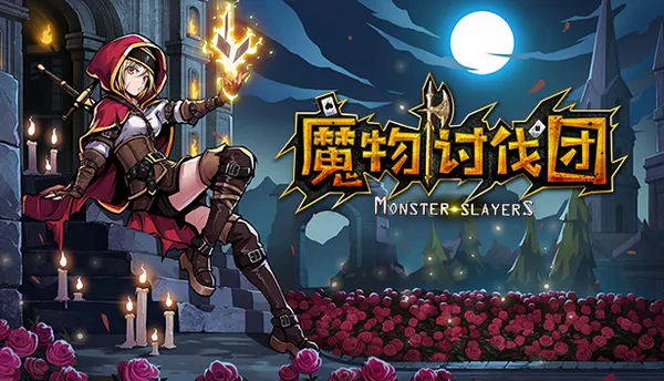 魔物讨伐团 PC 下载