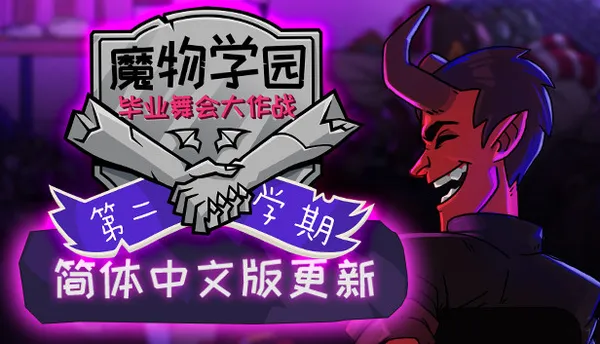 魔物学园 毕业舞会大作战 PC 下载