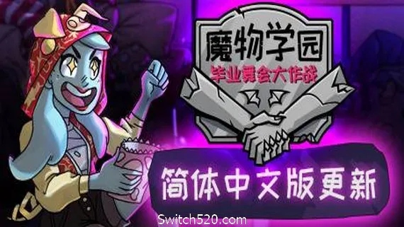 魔物毕业舞会/Monster Prom(v20200201) PC 下载