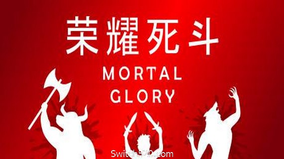 荣耀死斗/Mortal Glory PC 下载