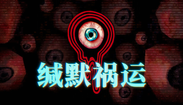 缄默祸运 Mouthwashing PC 下载