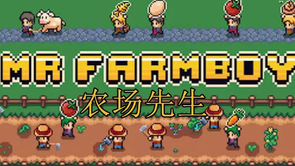 农场先生 MR FARMBOY PC 下载
