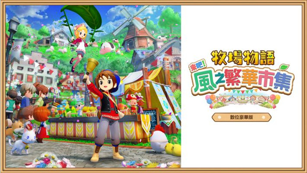 牧场物语 来吧! 风之繁华集市 PC 下载