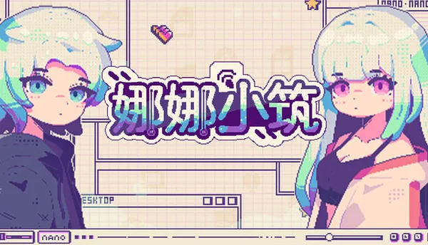 娜娜小筑 PC 下载
