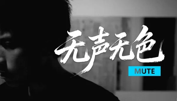 无声无色 Mute PC 下载