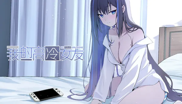 我的高冷女友 MY COLD GIRLFRIEND PC 下载
