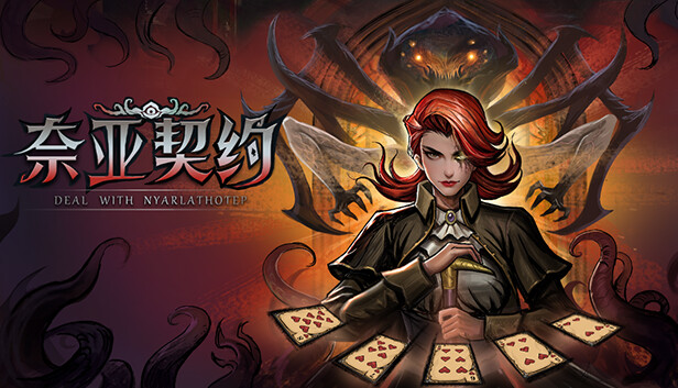 奈亚契约 PC 下载