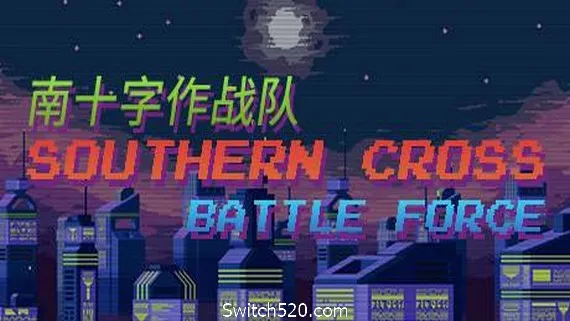南十字作战队 PC 下载