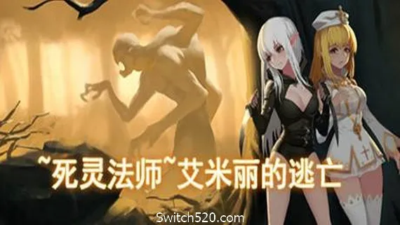 死灵法师:艾米丽的逃亡/necromancy~Emilys Escape PC 下载