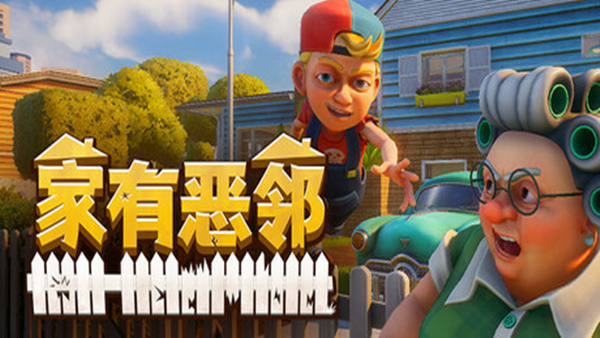 家有恶邻 Neighbors Suburban Warfare PC 下载