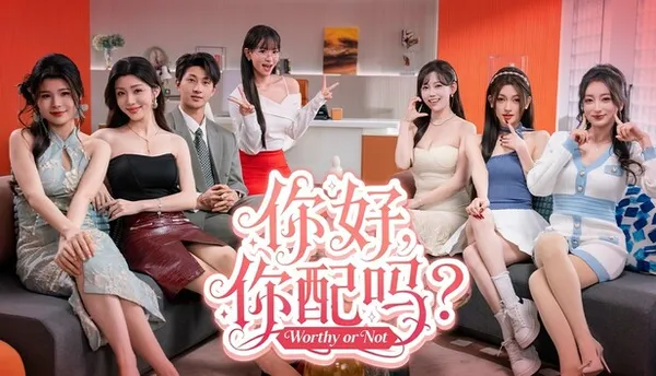 你好 你配吗? PC 下载