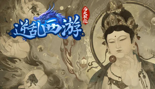 逆乱西游之西天取经 PC 下载