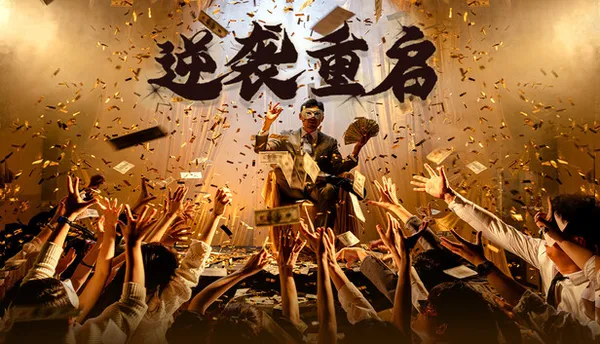 逆袭重启 PC 下载