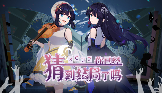 你已经猜到结局了吗 PC 下载