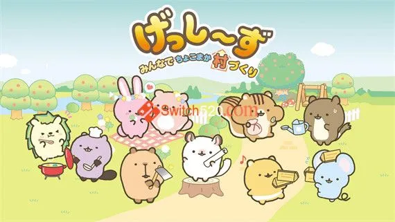 啮齿宝宝 大家一起建设小村庄 Switch 下载