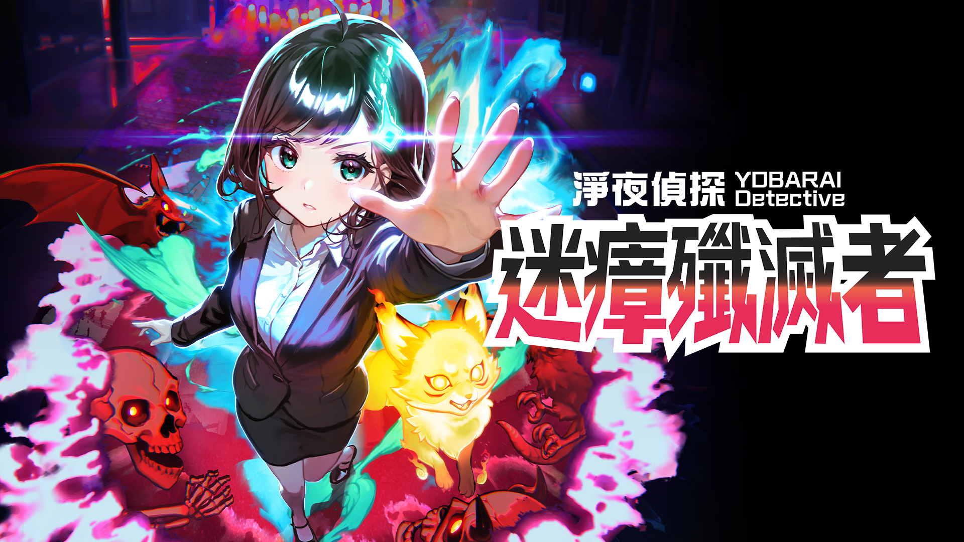 净夜侦探 迷瘴歼灭者 Night Sweeper Detective MIASMA Switch 下载