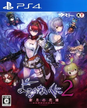 无夜之国2:新月的花嫁 PS4 下载
