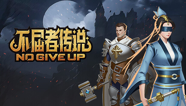 不屈者传说 No Give up PC 下载