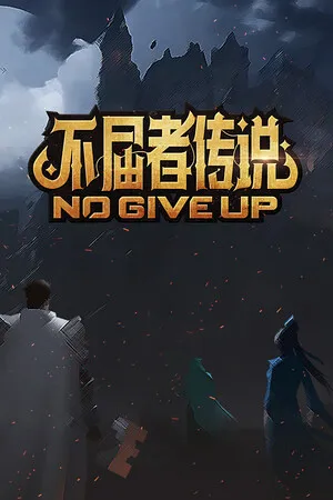 不屈者传说 No Give up PC 下载