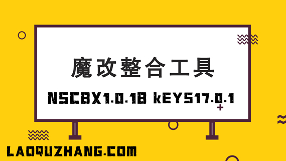 NSCB整合17.0.1Keys-NSZ转NSP-XCI-整合-魔改-不求人 Switch 下载