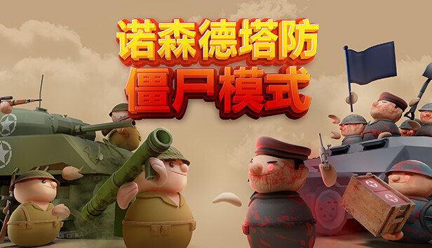 诺森德塔防 正式版 PC 下载