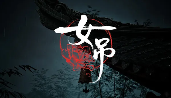 女吊 PC 下载