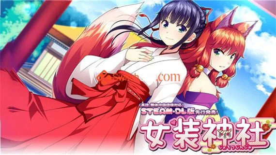 女装神社 PC 下载