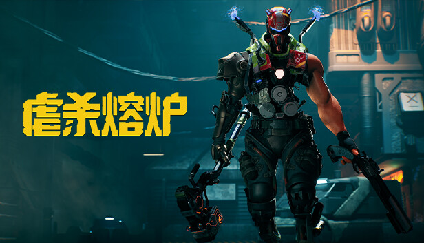 虐杀熔炉 PC 下载